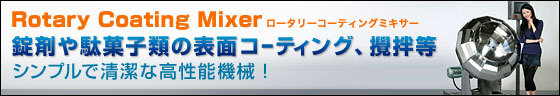 ロータリーコーティングミキサーのご紹介