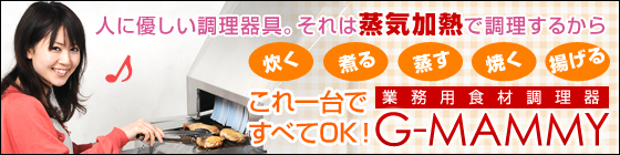 業務用調理器具 G-MAMMY