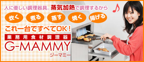 業務用食材調理器　G-MAMMY(ジーマミー）