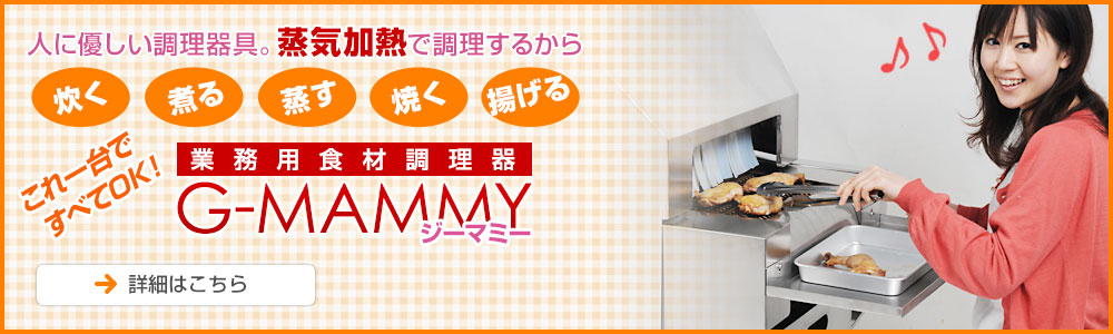 業務用食材調理器　G-MAMMY(ジーマミー）